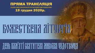 Божественна літургія в день пам’яті святителя Миколая, архієпископа Мирлікійських, чудотворця