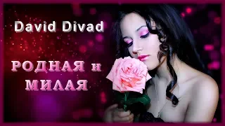 David Divad - Родная и милая | Шансон Юга