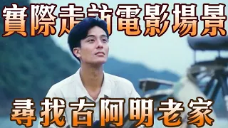 尋找魯冰花場景、原著小說主角不是古阿明 ?  郭老師演員介紹 ｜尋找電影場景