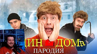 Один Дома. ПАРОДИЯ | РЕАКЦИЯ НА ONETWO