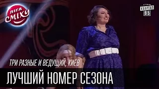 Три Разные и Ведущий, Киев | Лучший номер сезона | Лига Смеха, зимний кубок 09.01.2016