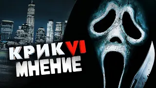 Крик VI (2023) Мнение | Дружелюбный Сосед Гоустфейс