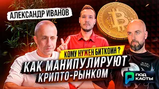 КОМУ НУЖЕН БИТКОИН? КАК МАНИПУЛИРУЮТ КРИПТО-РЫНКОМ | WAVES | UNITS - АЛЕКСАНДР ИВАНОВ | ПОДКАСТЫ РВМ