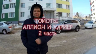 ТОЙОТЫ аЛЛИОН И ХАРИЕР!  2 часть