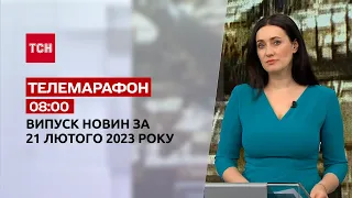 Новини ТСН 08:00 за 21 лютого 2023 року | Новини України