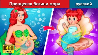 Принцесса богини моря ️👸‍ сказки на ночь 🌜 русский сказки - WOA Russian Fairy Tales