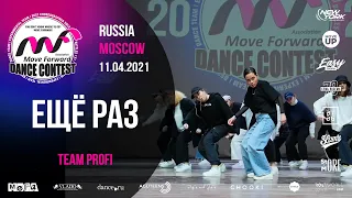 ЁЩЁ РАЗ | TEAM PROFI | MOVE FORWARD DANCE CONTEST 2021