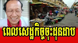 Lok Ta Chea Savuth talks about economic growth down
