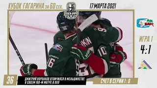 Кубок Гагарина за 60 секунд — 17 марта 2021