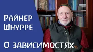 О зависимостях Райнер Шнурре