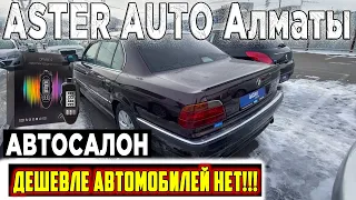 АВТО С ПРОБЕГОМ АСТЕР АВТО ТРЕЙД ИН Алматы 2022