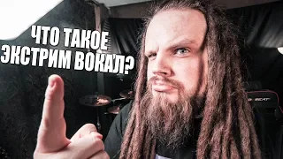 ЧТО ТАКОЕ ЭКСТРИМ ВОКАЛ?