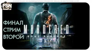 Murdered: Soul Suspect ➤ ФИНАЛ/Прохождение #2 ➤ Жизнь после смерти (18+)