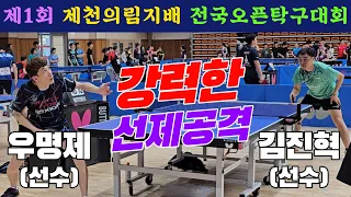 4k60 강력한 선제!! 우명제(선수) vs 김진혁(선수) | 제1회 제천의림지배 전국오픈탁구대회