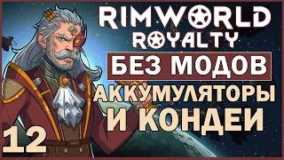 АККУМЫ И КОНДЕИ ► Rimworld Royalty DLC без модов прохождение, 12 сезон, 12 серия