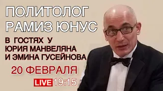 РАМИЗ ЮНУС: КАРАБАХСКИЙ КОНФЛИКТ НЕ ОКОНЧЕН, ИЗ ВОЕННОГО ОН  ТРАНСФОРМИРОВАН В ДИПЛОМАТИЧЕСКИЙ