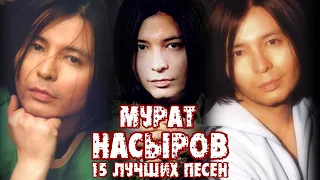 15 лучших песен: МУРАТ НАСЫРОВ / Золотые хиты Мурата Насырова / Я это ты, Мальчик хочет в Тамбов