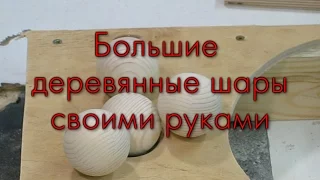 Большие деревянные шары своими руками