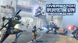 Overwatch Предчувствие Бури | Сюжет и Краткое Прохождение