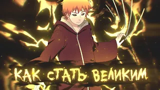 Как стать великим AMV мэйкером? Со 100% вероятностью! | Аниме клип ( Адекватный Аномай )