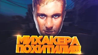 МИХАКЕРА ПОХИТИЛ ЗОМБИ МАНЬЯК! - МАНЬЯК CS:GO