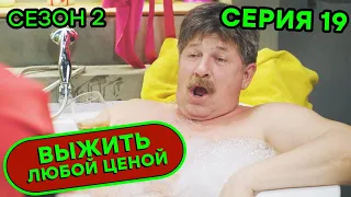 Выжить любой ценой - 2 СЕЗОН - 19 серия | 🤣 КОМЕДИЯ - Сериал 2020 | ЮМОР ICTV