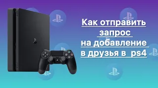 Как отправить запрос на добавление в друзья в ps4   #ps4 #ps5 #xbox #psplus