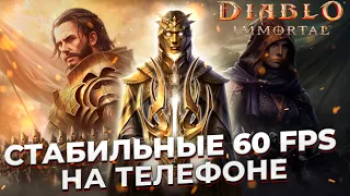 КАК ЗАПУСТИТЬ DIABLO IMMORTAL В 60 FPS НА ТЕЛЕФОНЕ