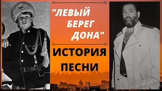 "Левый берег Дона". История песни. Константин Ундров, Михаил Шуфутинский, Иван Кононов. Ростов-папа.