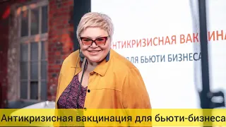 Наталья Лисова - Антикризисная вакцинация для бьюти-бизнеса.