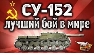 СУ-152 - Вы бы видели, как я раздавал фугасами - Это пипец