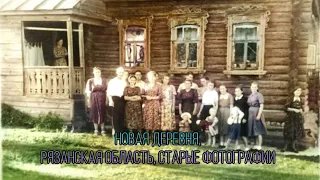 Новая Деревня, Рязанская область, Старые фотографии (2024)