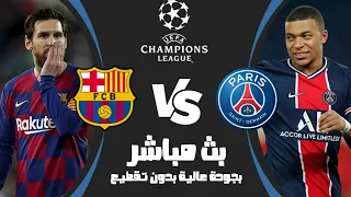 مباراة برشلونة وباريس سان جيرمان بث مباشر | دوري أبطال أوروبا