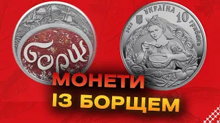 З 4 жовтня стартує продаж пам’ятних монет «український борщ»