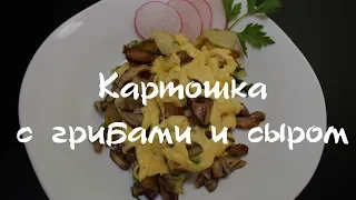 Картошка с грибами и сыром