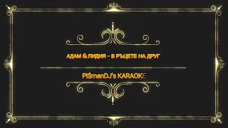 АДАМ & ЛИДИЯ - В РЪЦЕТЕ НА ДРУГ КАРАОКЕ/ ADAM & LIDIA -V RACETE NA DRUG KARAOKE