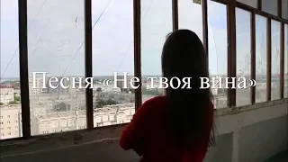 Анна Седокова - Не твоя вина | RSL - Cover by Alina Grinevich