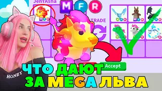 ОБМЕНЯЛА своего MEGA GUARDIAN LION | Какие топ трейды за МЕГА ЛЬВА СТРАЖНИКА Roblox Adopt Me!