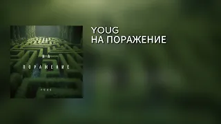 YOUG – НА ПОРАЖЕНИЕ