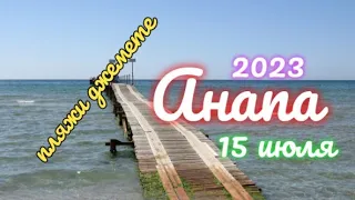 ☀️ АНАПА🏖️ 15 ИЮЛЯ 🏝️ ДЖЕМЕТЕ🏝️ ЭМЕРАЛЬДИКА🌊 В МОРЕ ШТОРМ⛱️ КУПАНИЕ ЗАПРЕЩЕНО🌅 Джеметинский проезд