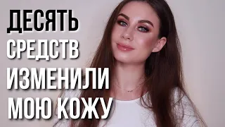 Косметика, которая изменила мою кожу! 10 самых главных вещей в уходе за кожей