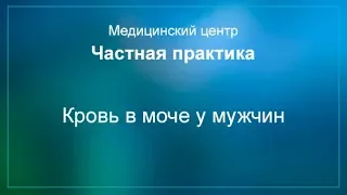 Кровь в моче у мужчин