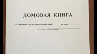 Отмена: Домовой книги, Справок о составе семьи и т.д. Регистрация без домовой книги!