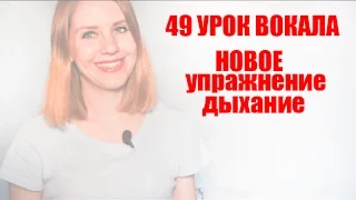 Как дышать при пении новое упражнение // 49 УРОК ВОКАЛА