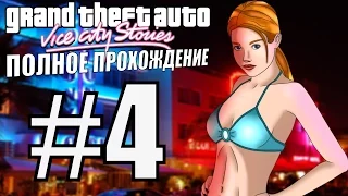 GTA: VICE CITY STORIES. Полное прохождение. #4.