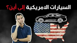 كل شيء عن السيارات الأمريكية