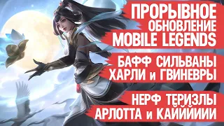 ПРОРЫВНОЕ Обновление Mobile Legends  Бафф Харли Гвиневры и Сильваны  Нерф Теризлы  Мобасти 1.7.72