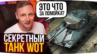 СЕКРЕТНЫЙ ТАНК WOT — ТЫ НЕ ЗНАЛ ПРО НЕГО ● Джов Смотрит Приколы WoT