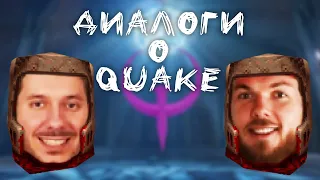 Base & L1mp: Диалоги о Quake