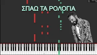 Σπάω τα ρολόγια - 🌹 - Piano tutorial